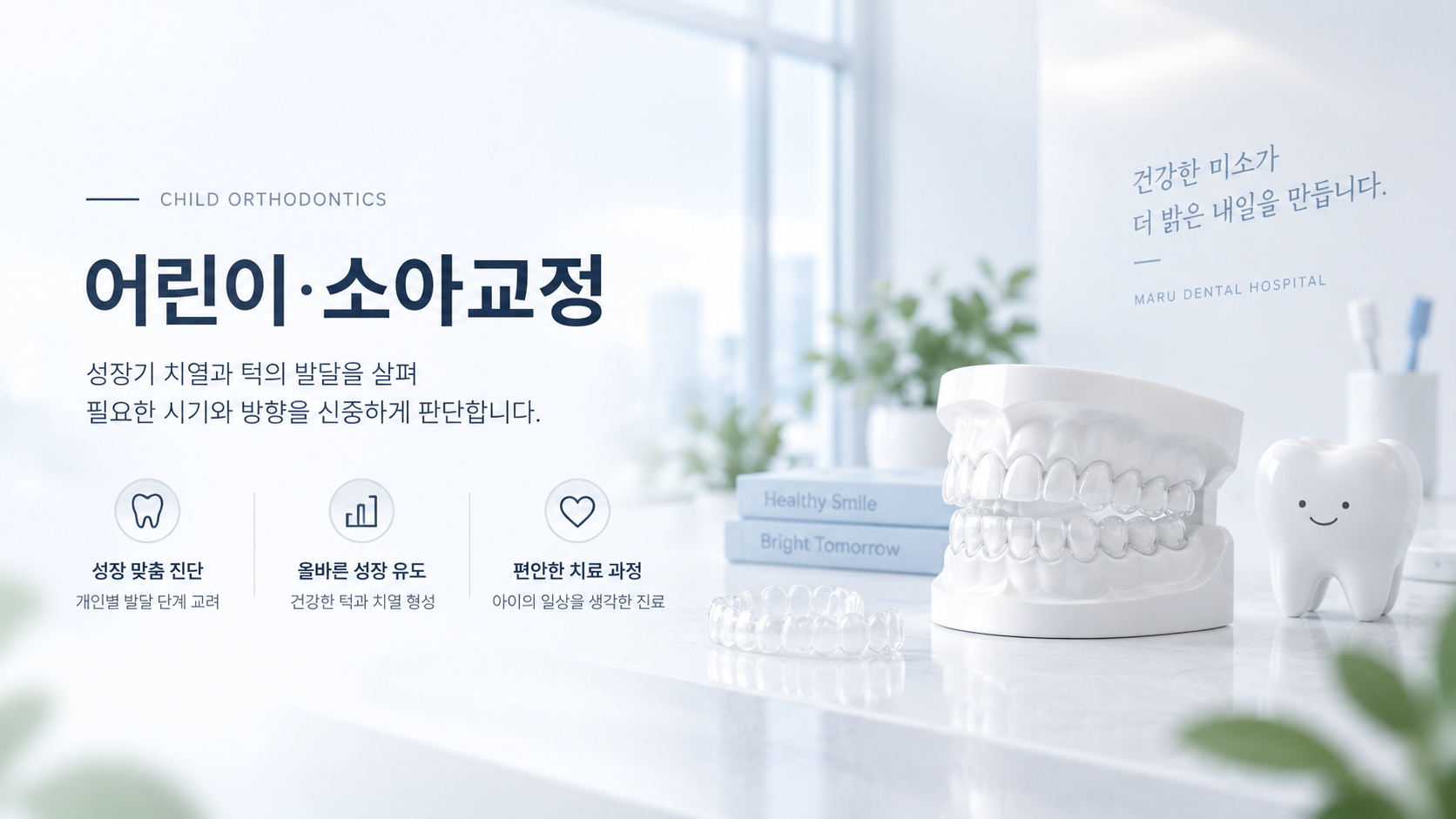 마루치과병원 어린이·소아교정 안내 배너