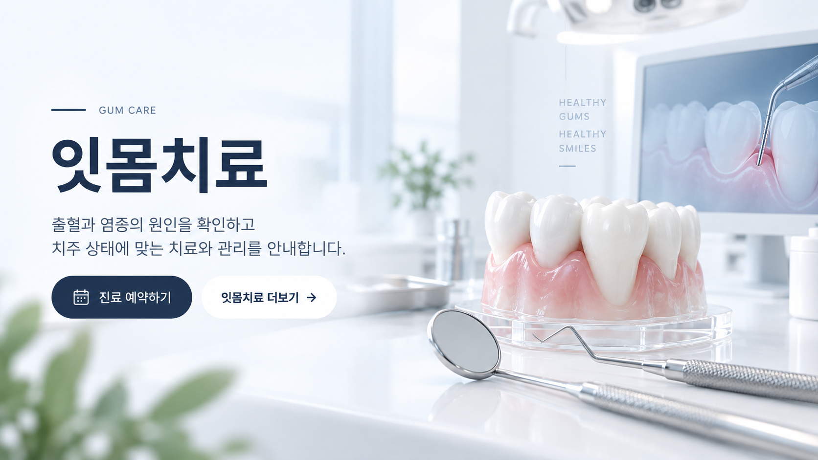 마루치과병원 잇몸치료 안내 배너
