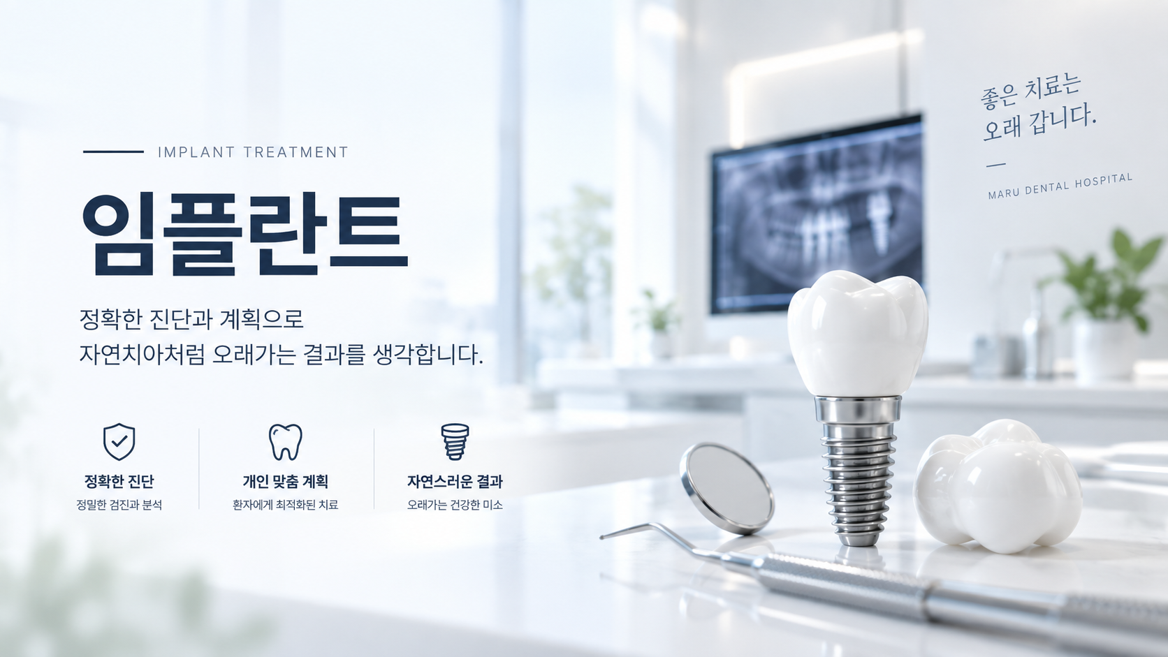 마루치과병원 임플란트 진료 안내 배너