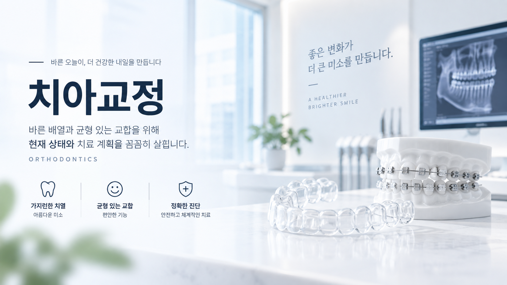 마루치과병원 치아교정 안내 배너