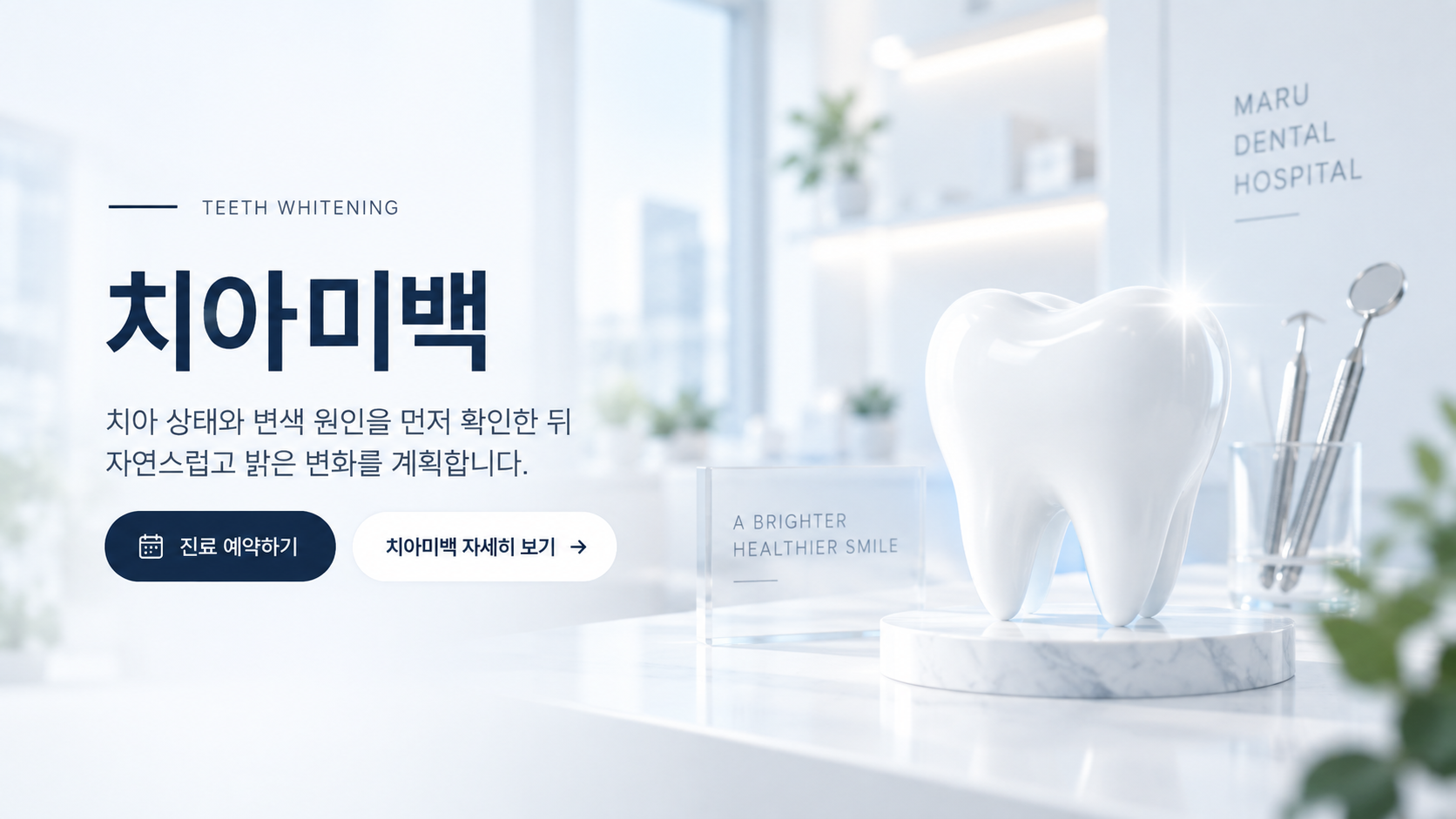 마루치과병원 치아미백 안내 배너